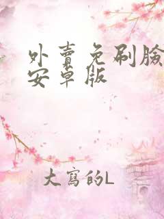 外卖免刷脸神器安卓版