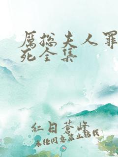 厉总夫人罪不至死全集