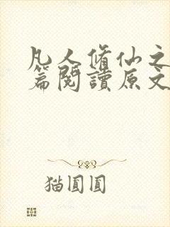 凡人修仙之仙界篇阅读原文