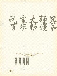 我家大师兄脑子有坑动漫第一季全集免费观看