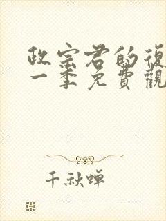 政宗君的复仇第一季免费观看