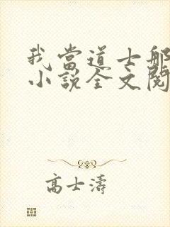 我当道士那些年小说全文阅读