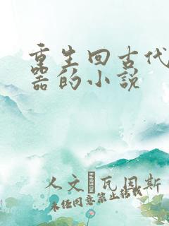 重生回古代造武器的小说