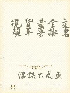 现货黄金交易正规平台排名