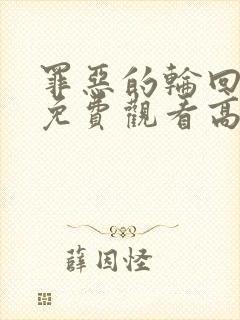 罪恶的轮回电影免费观看高清