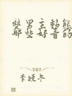 双男主动态漫有哪些好看的