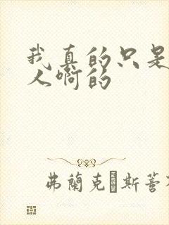 我真的只是个凡人啊的