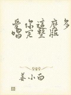 爱你这么多年原唱完整版