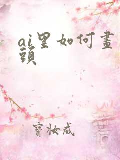 ai里如何画箭头