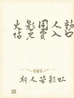 火影同人动漫网站免费入口