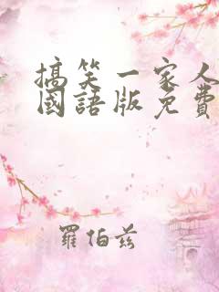 搞笑一家人韩剧国语版免费全集高清