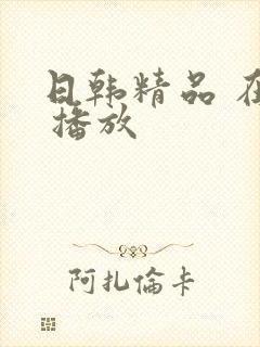 日韩精品 在线 播放