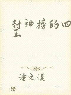 封神榜的四大天王
