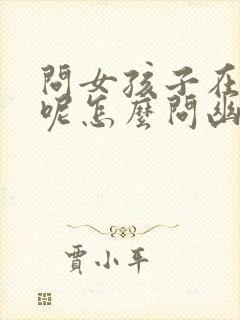 问女孩子在干嘛呢怎么问幽默