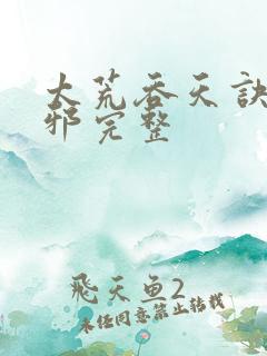 太荒吞天诀柳无邪完整