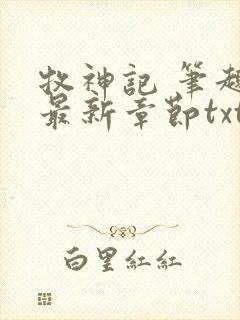 牧神记 笔趣阁最新章节txt