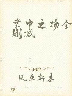 掌中之物全文无删减