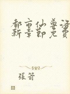 都市仙尊洛尘最新章节免费阅读