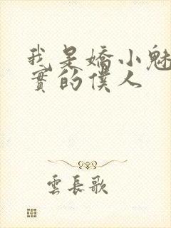 我是娇小魅魔忠实的仆人