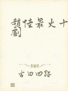 赵佳最火十部短剧