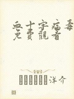 血十字病毒漫画免费观看