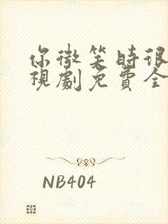 你微笑时很美电视剧免费全集