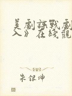 美剧谍战剧《深入》在线观看