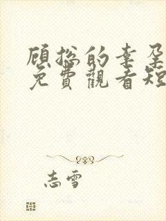 顾总的幸孕宠妻免费观看短剧