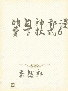 明日神都漫画免费下拉式6