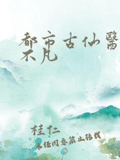 都市古仙医 叶不凡