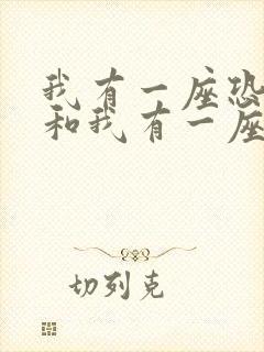 我有一座恐怖屋和我有一座冒险屋