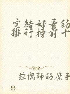 完结好看的小说排行榜前十名