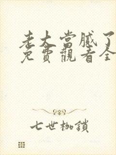 老大当腻了短剧免费观看全集最新