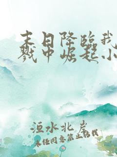 末日降临我从杀戮中崛起小说