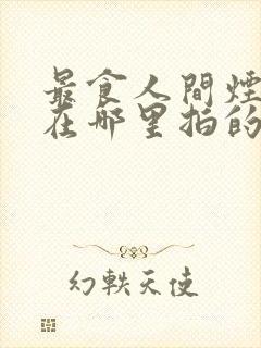 最食人间烟火气在哪里拍的