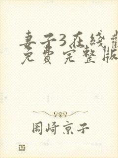 妻子3在线观看免费完整版