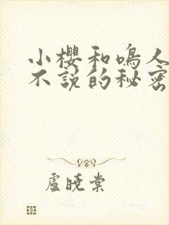 小樱和鸣人不得不说的秘密