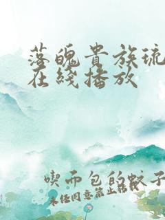 落魄贵族琉璃川在线播放