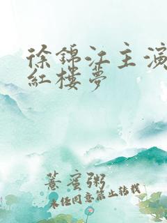 徐锦江主演的新红楼梦