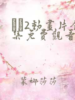 �2动画片全集免费观看