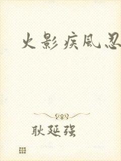 火影疾风忍法帖