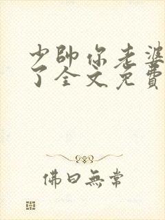 少帅你老婆又跑了全文免费阅读无弹窗