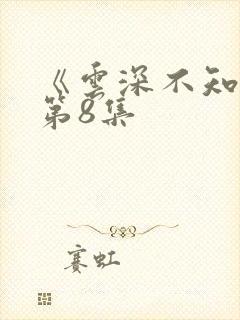 《云深不知梦》第8集