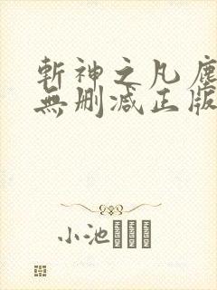 斩神之凡尘神域无删减正版在线观看