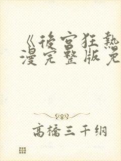 《后宫狂热》动漫完整版免费观看