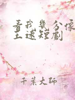 看我几分像从前王远短剧