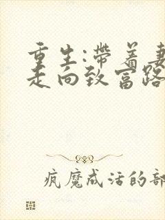 重生:带着妻儿走向致富路短剧