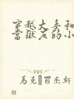 穿越大秦和扶苏当狱友的小说