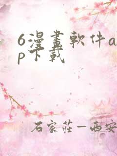 6漫画软件app下载