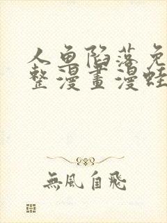 人鱼陷落免费完整漫画漫蛙